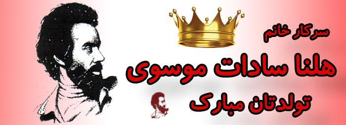 سرکار خانم هلنا سادات موسوی تولدت مبارک